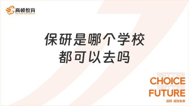 保研是哪個學(xué)校都可以去嗎?深度剖析保研背后規(guī)則
