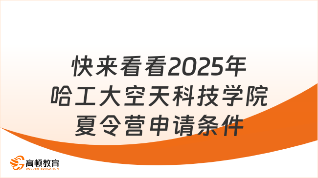 2025年哈工大空天科技學(xué)院夏令營(yíng)申請(qǐng)條件什么，快來看看！