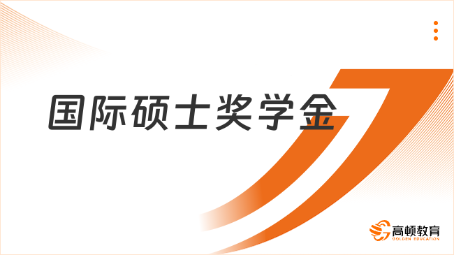 國際碩士獎(jiǎng)學(xué)金申請(qǐng)條件是什么？申請(qǐng)必看！