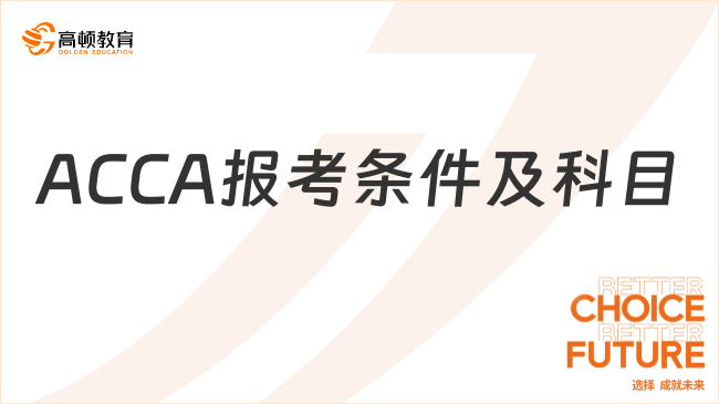 ACCA報考條件及科目