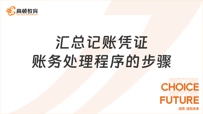 匯總記賬憑證賬務(wù)處理程序的步驟