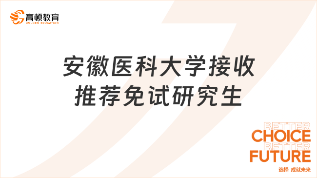 2025年安徽醫(yī)科大學(xué)接收推薦免試研究生章程，這些條件你知道嗎？