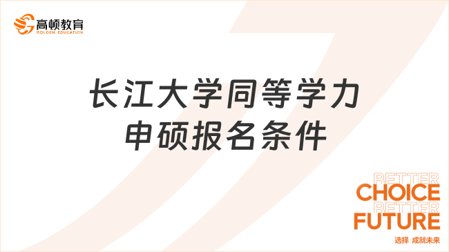 長江大學同等學力申碩報名條件有什么?附報名流程