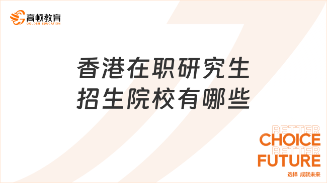 香港在職研究生招生院校有哪些