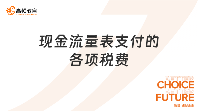 現(xiàn)金流量表支付的各項稅費包括哪些？