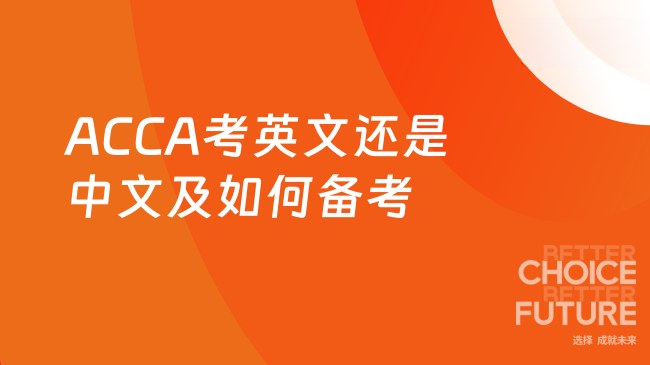 ACCA考英文还是中文及如何备考