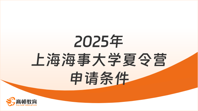 2025年上海海事大學夏令營申請條件是什么？速看！