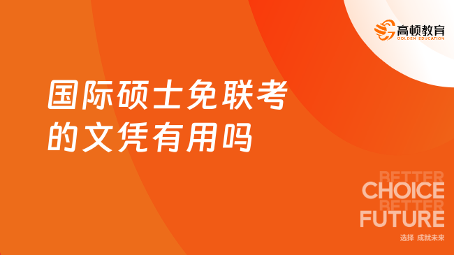 國際碩士免聯(lián)考的文憑有用嗎？國際碩士免聯(lián)考含金量盤點(diǎn)！