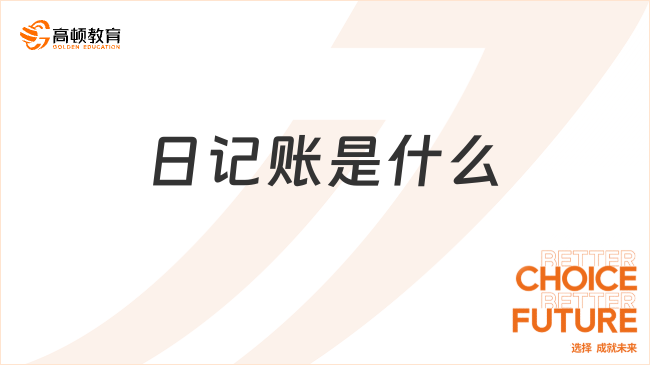 日記賬是什么？看完你就知道了！