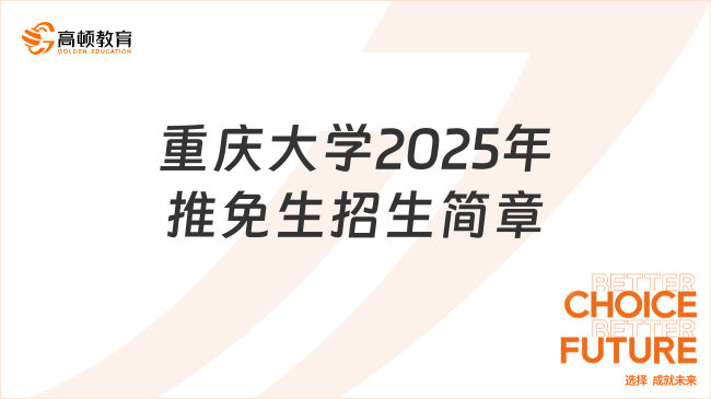 重慶大學2025年推免生招生簡章，一文可知