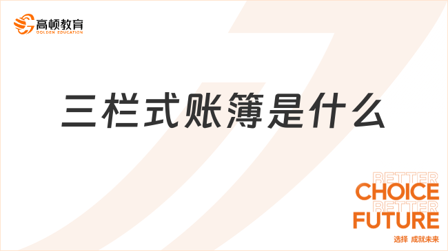三欄式賬簿是什么？一文說清楚！