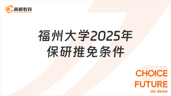 福州大學2025年保研推免條件及規(guī)則是什么?一文詳細了解