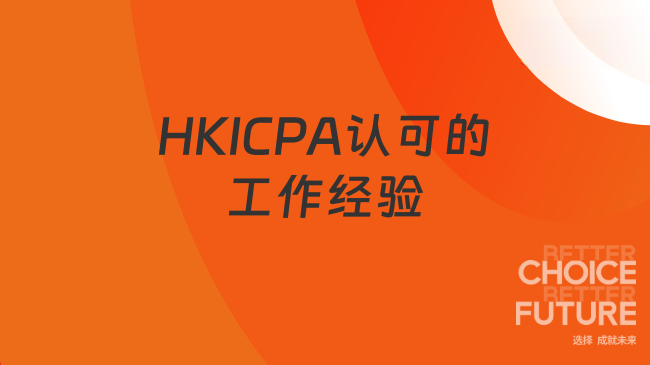 HKICPA认可的工作经验