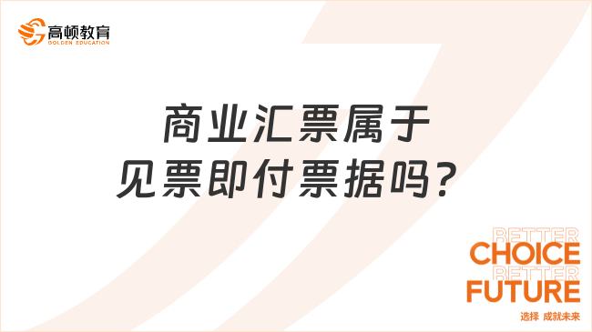 商業(yè)匯票屬于見票即付票據(jù)嗎？