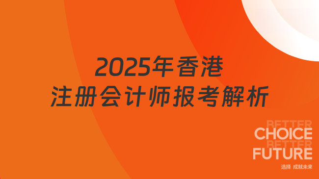 香港注册会计师好考不？