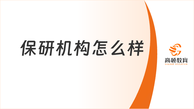 保研機構(gòu)怎么樣