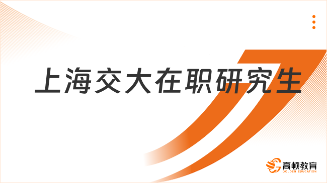 上海交大在職研究生學(xué)費(fèi)多少錢？最新學(xué)費(fèi)資訊！