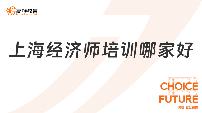 上海經(jīng)濟(jì)師培訓(xùn)哪家好