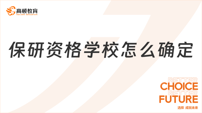 保研資格學(xué)校怎么確定?如何讓提前準(zhǔn)備