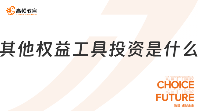 其他權(quán)益工具投資是什么？一文詳細(xì)解答！