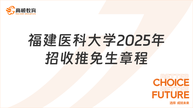 福建醫(yī)科大學2025年招收推免生章程，這些條件你知道嗎?