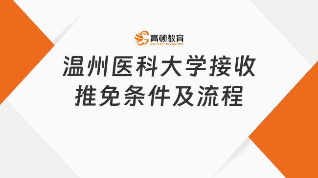 溫州醫(yī)科大學2025年接收推薦免試攻讀研究生條件及流程
