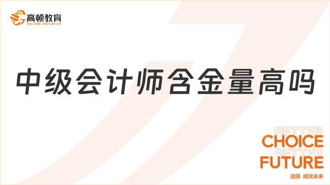中級會計師含金量高嗎？2025年職業(yè)前景與報考指南！