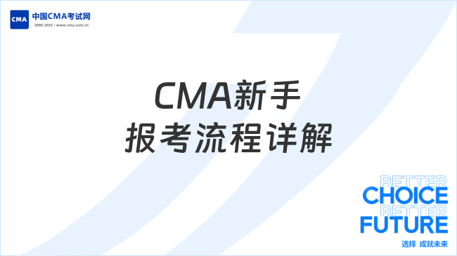 2025年CMA报考流程详解（新手必看）