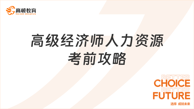 高級經(jīng)濟(jì)師人力資源考前攻略
