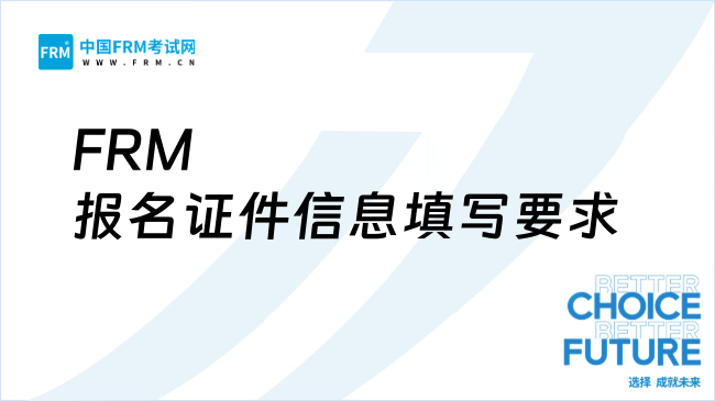 2025年FRM报名证件信息填写要求及注意事项