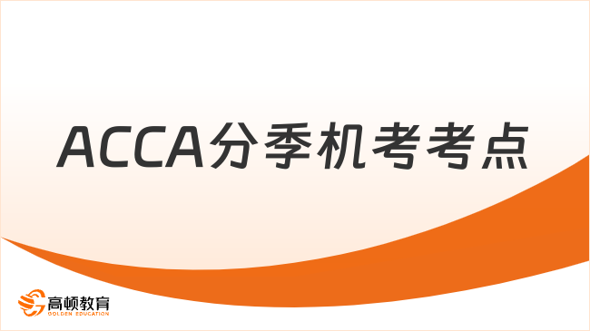 ACCA分季機(jī)考考點(diǎn)
