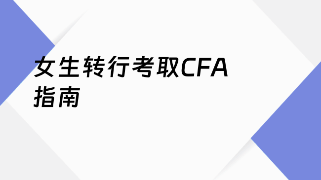 女生转行考取CFA指南