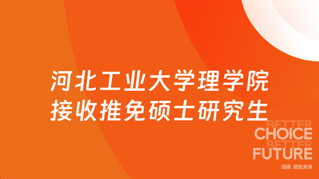 2025年河北工業(yè)大學(xué)理學(xué)院接收推免碩士研究生的通知