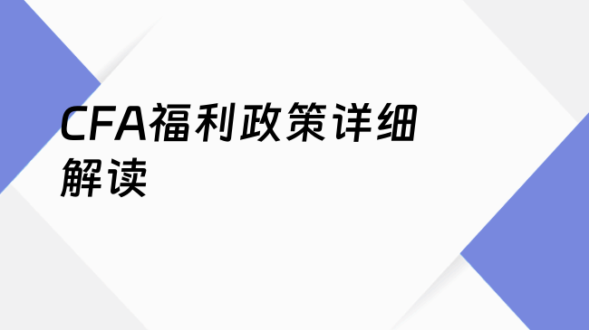 CFA福利政策详细解读