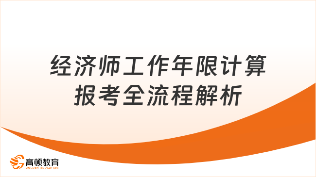 2025年中級經(jīng)濟師報考指南：工作年限計算與報考全流程解析