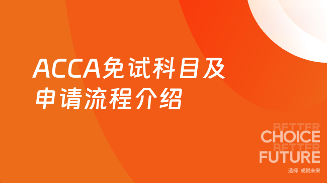 ACCA免试科目及申请流程介绍
