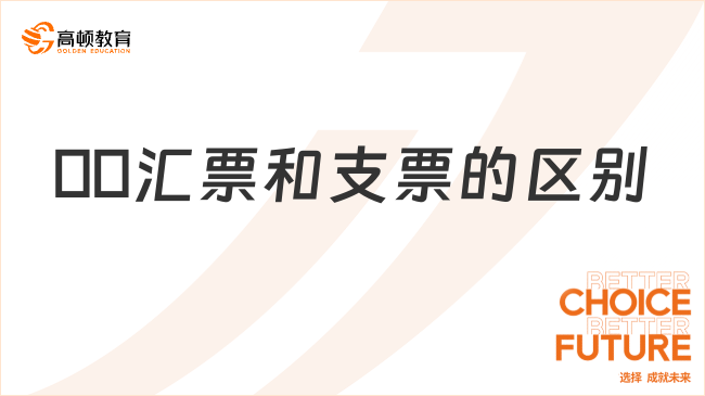 ??匯票和支票的區(qū)別有哪些？一文告訴你！