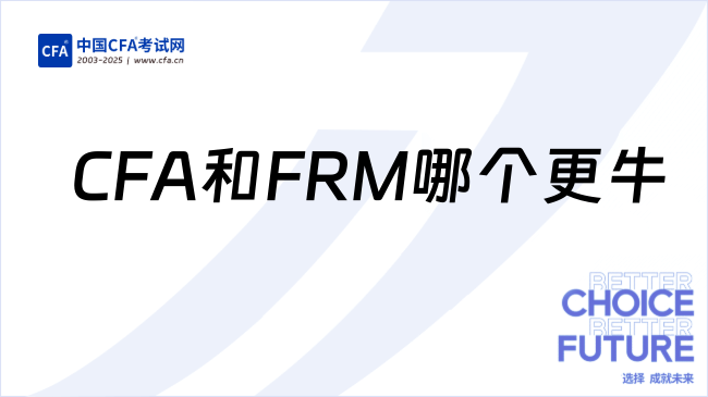 金融证书“C位”之争，CFA和FRM哪个更出圈？