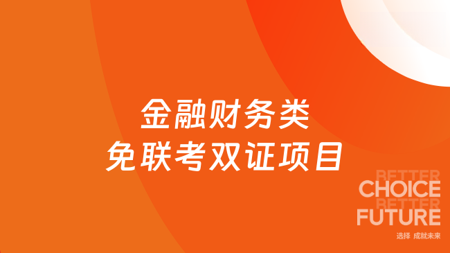 【中外合辦】2025年金融財(cái)務(wù)類免聯(lián)考雙證項(xiàng)目介紹