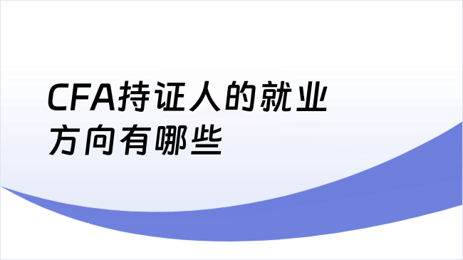 CFA持证人的就业方向有哪些