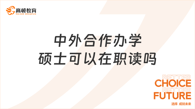 中外合作办学硕士可以在职读吗