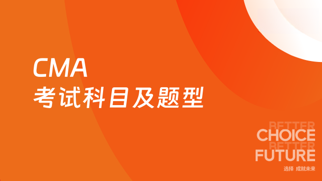 CMA考试科目及题型