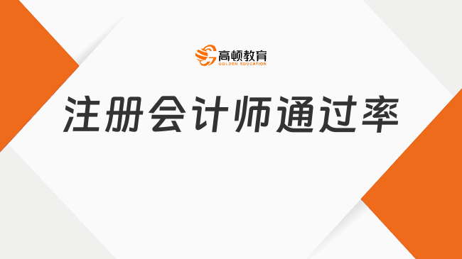 注冊(cè)會(huì)計(jì)師通過(guò)率是多少？合格標(biāo)準(zhǔn)及有效期如何規(guī)定？