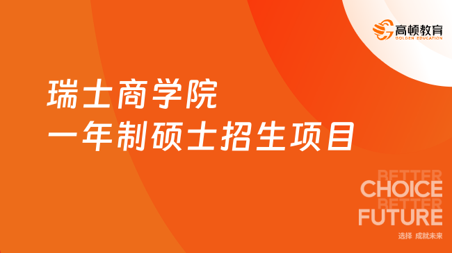 瑞士商學院一年制碩士招生項目一覽！在線學習，總學費6.28萬