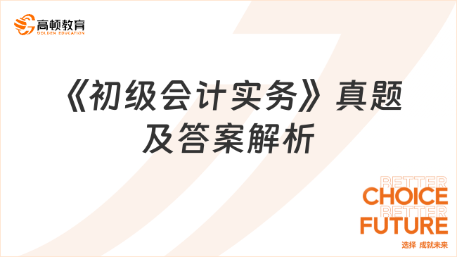 《初級(jí)會(huì)計(jì)實(shí)務(wù)》真題及答案解析