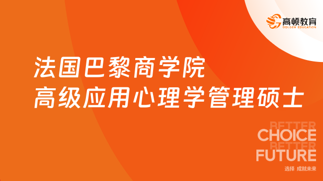法國巴黎商學(xué)院高級(jí)應(yīng)用心理學(xué)管理碩士申請(qǐng)條件是什么？申請(qǐng)必看！