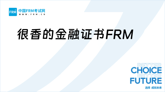 很香的金融证书FRM