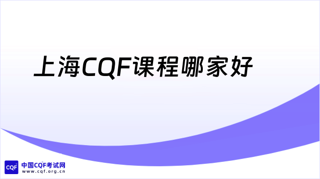 上海CQF课程哪家好