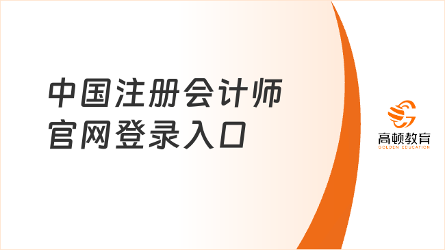 中國(guó)注冊(cè)會(huì)計(jì)師官網(wǎng)登錄入口