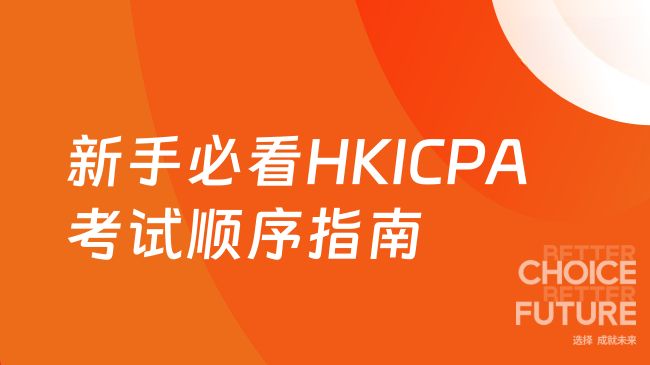 新手必看HKICPA考试顺序指南
